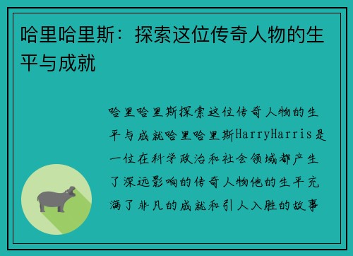 哈里哈里斯：探索这位传奇人物的生平与成就