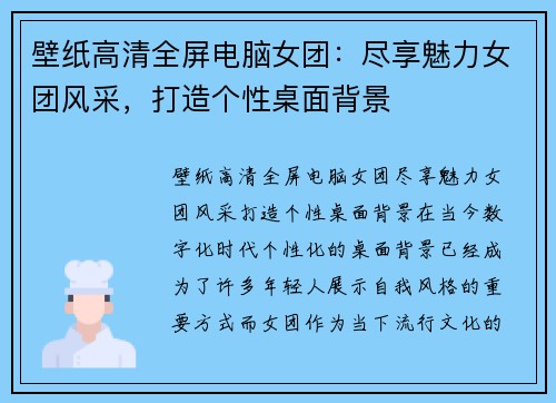 壁纸高清全屏电脑女团：尽享魅力女团风采，打造个性桌面背景