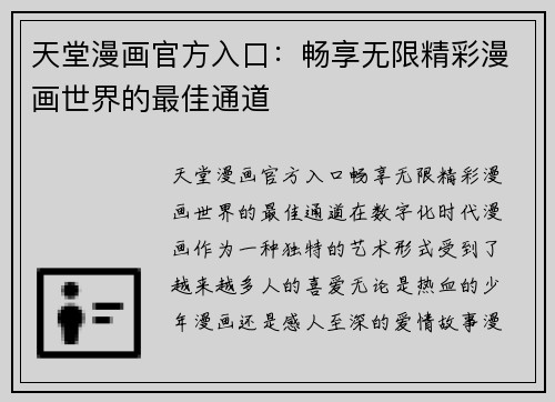 天堂漫画官方入口：畅享无限精彩漫画世界的最佳通道