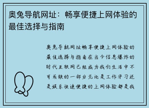 奥兔导航网址：畅享便捷上网体验的最佳选择与指南