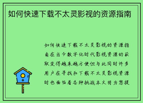 如何快速下载不太灵影视的资源指南
